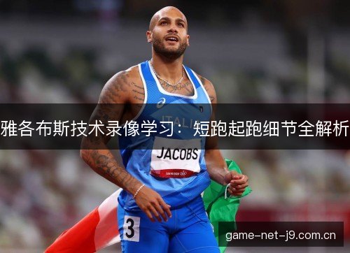 雅各布斯技术录像学习：短跑起跑细节全解析