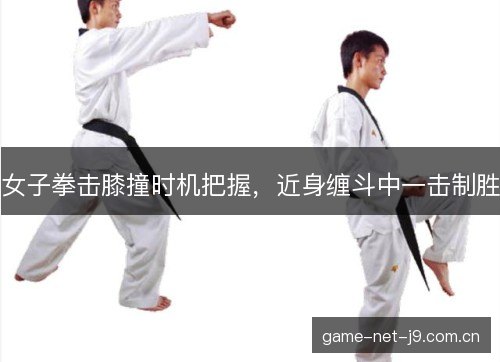 女子拳击膝撞时机把握,近身缠斗中一击制胜 女子拳击膝撞时机把握,近身缠斗中一击制胜