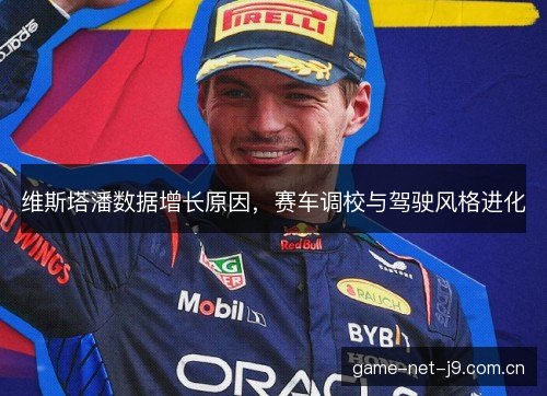维斯塔潘数据增长原因，赛车调校与驾驶风格进化