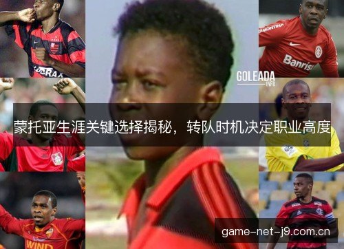 蒙托亚生涯关键选择揭秘,转队时机决定职业高度 蒙托亚生涯关键选择揭秘,转队时机决定职业高度