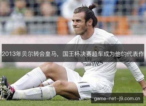 2013年贝尔转会皇马，国王杯决赛超车成为他的代表作