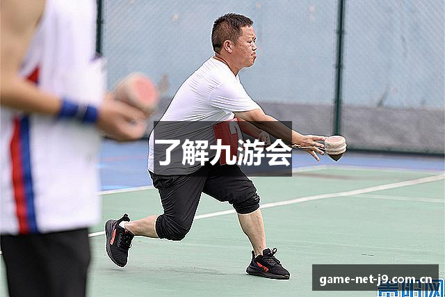 了解九游会